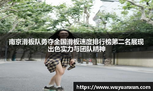 南京滑板队勇夺全国滑板速度排行榜第二名展现出色实力与团队精神