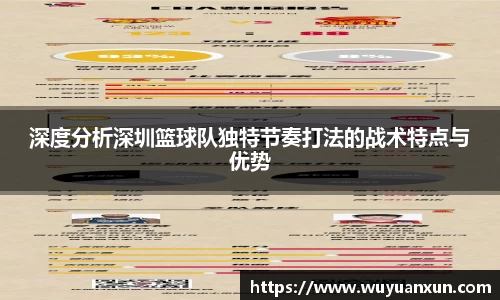 深度分析深圳篮球队独特节奏打法的战术特点与优势
