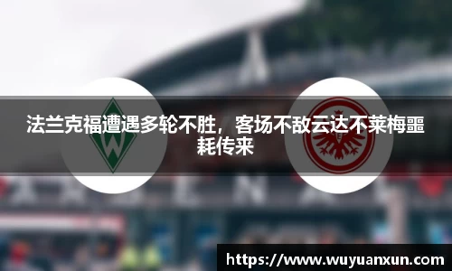 法兰克福遭遇多轮不胜，客场不敌云达不莱梅噩耗传来