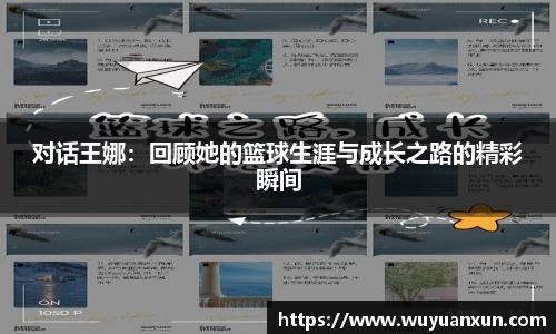 对话王娜：回顾她的篮球生涯与成长之路的精彩瞬间