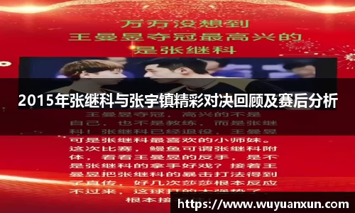 2015年张继科与张宇镇精彩对决回顾及赛后分析
