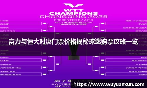 富力与恒大对决门票价格揭秘球迷购票攻略一览