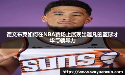 德文布克如何在NBA赛场上展现出超凡的篮球才华与领导力