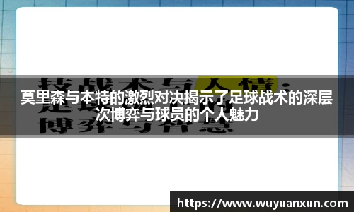 莫里森与本特的激烈对决揭示了足球战术的深层次博弈与球员的个人魅力
