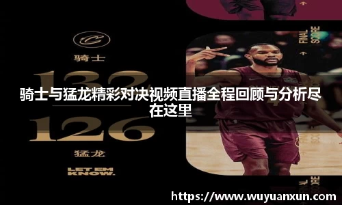 骑士与猛龙精彩对决视频直播全程回顾与分析尽在这里