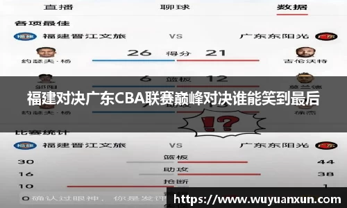 福建对决广东CBA联赛巅峰对决谁能笑到最后