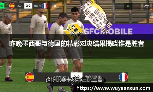 昨晚墨西哥与德国的精彩对决结果揭晓谁是胜者