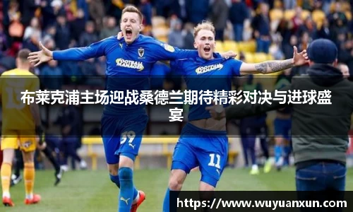 布莱克浦主场迎战桑德兰期待精彩对决与进球盛宴