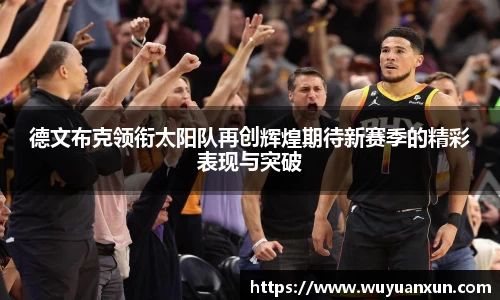 德文布克领衔太阳队再创辉煌期待新赛季的精彩表现与突破