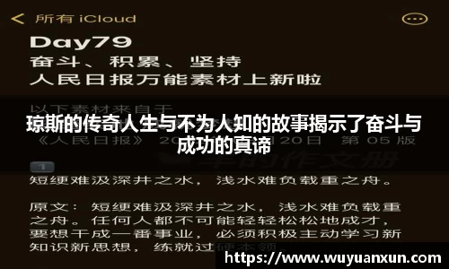 琼斯的传奇人生与不为人知的故事揭示了奋斗与成功的真谛