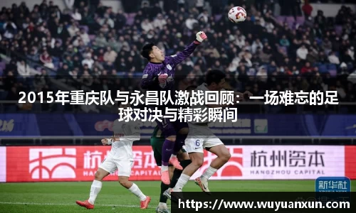 2015年重庆队与永昌队激战回顾：一场难忘的足球对决与精彩瞬间