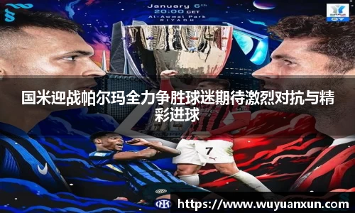 国米迎战帕尔玛全力争胜球迷期待激烈对抗与精彩进球