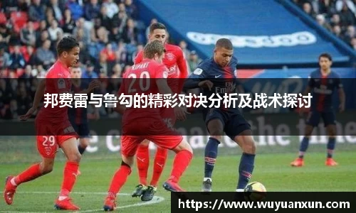 邦费雷与鲁勾的精彩对决分析及战术探讨
