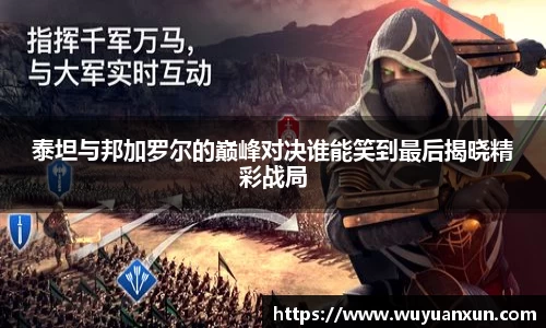 泰坦与邦加罗尔的巅峰对决谁能笑到最后揭晓精彩战局