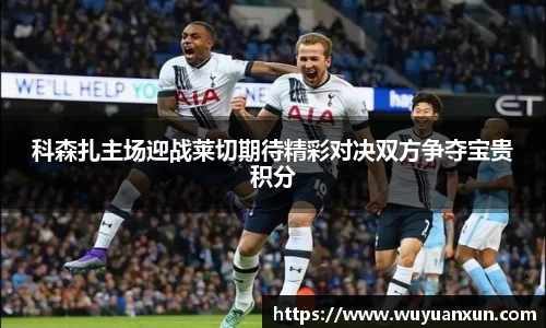 科森扎主场迎战莱切期待精彩对决双方争夺宝贵积分