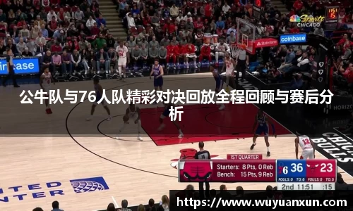 公牛队与76人队精彩对决回放全程回顾与赛后分析