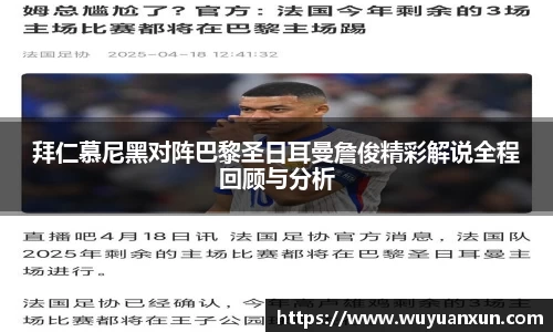 拜仁慕尼黑对阵巴黎圣日耳曼詹俊精彩解说全程回顾与分析