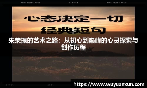 朱荣振的艺术之路：从初心到巅峰的心灵探索与创作历程