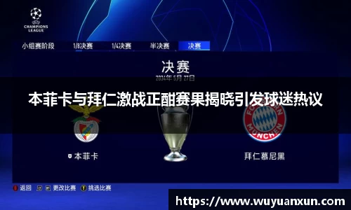 本菲卡与拜仁激战正酣赛果揭晓引发球迷热议
