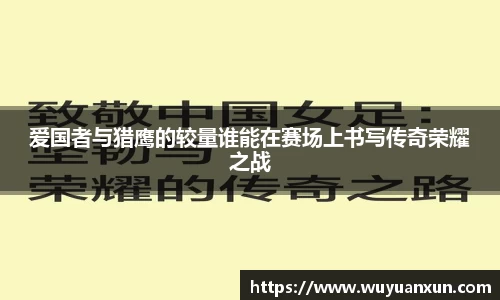爱国者与猎鹰的较量谁能在赛场上书写传奇荣耀之战