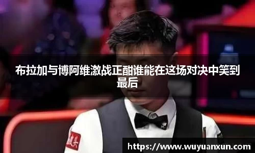布拉加与博阿维激战正酣谁能在这场对决中笑到最后