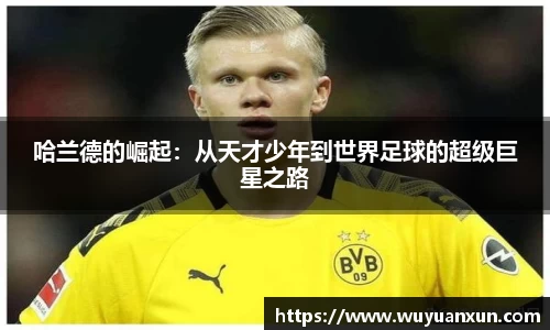 哈兰德的崛起：从天才少年到世界足球的超级巨星之路