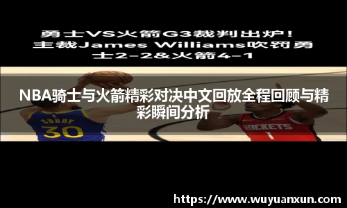 NBA骑士与火箭精彩对决中文回放全程回顾与精彩瞬间分析