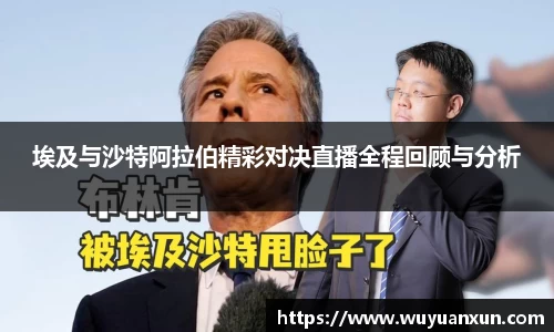 埃及与沙特阿拉伯精彩对决直播全程回顾与分析