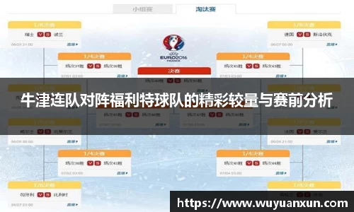 牛津连队对阵福利特球队的精彩较量与赛前分析