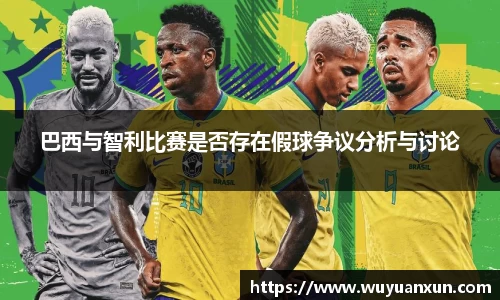 巴西与智利比赛是否存在假球争议分析与讨论