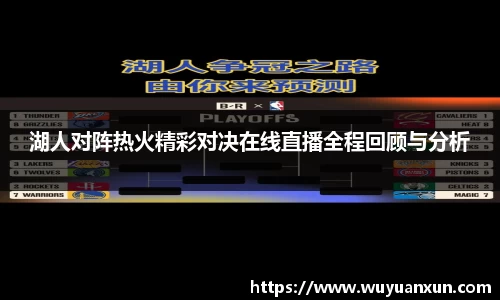 湖人对阵热火精彩对决在线直播全程回顾与分析