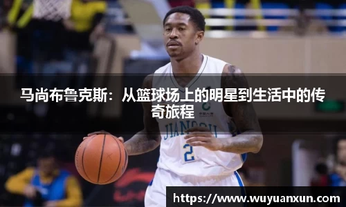 马尚布鲁克斯：从篮球场上的明星到生活中的传奇旅程