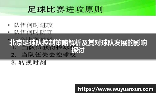 北京足球队控制策略解析及其对球队发展的影响探讨