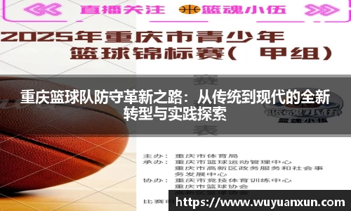 重庆篮球队防守革新之路：从传统到现代的全新转型与实践探索