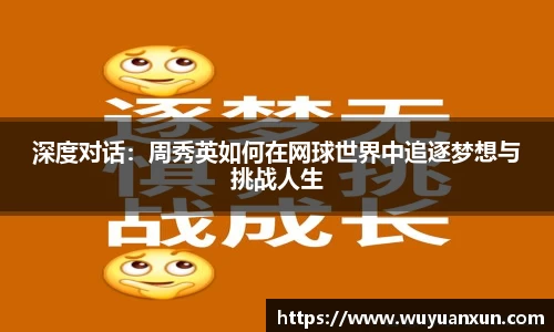 深度对话：周秀英如何在网球世界中追逐梦想与挑战人生