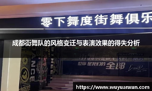 成都街舞队的风格变迁与表演效果的得失分析