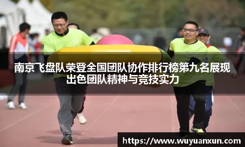 南京飞盘队荣登全国团队协作排行榜第九名展现出色团队精神与竞技实力