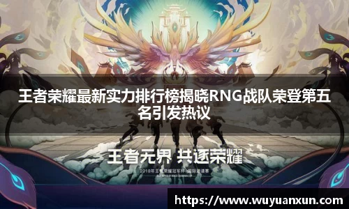 王者荣耀最新实力排行榜揭晓RNG战队荣登第五名引发热议