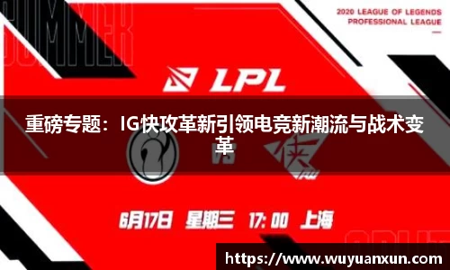 重磅专题：IG快攻革新引领电竞新潮流与战术变革