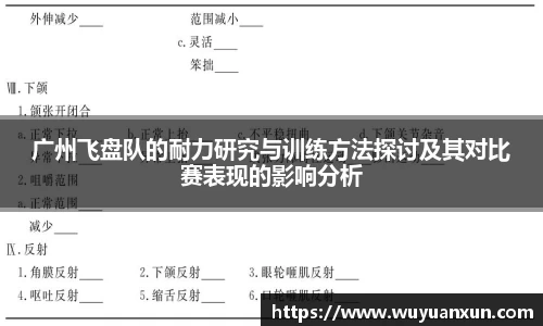广州飞盘队的耐力研究与训练方法探讨及其对比赛表现的影响分析