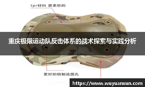 重庆极限运动队反击体系的战术探索与实践分析