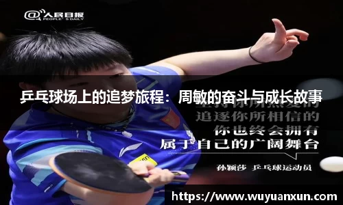 乒乓球场上的追梦旅程：周敏的奋斗与成长故事