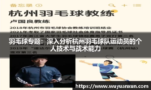 羽毛球专题：深入分析杭州羽毛球队运动员的个人技术与战术能力