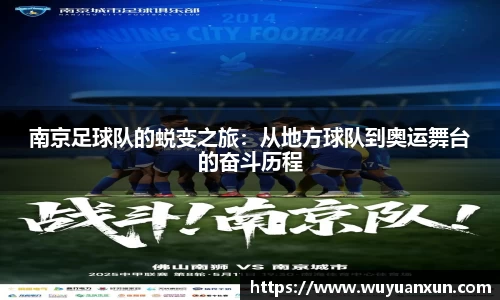南京足球队的蜕变之旅：从地方球队到奥运舞台的奋斗历程