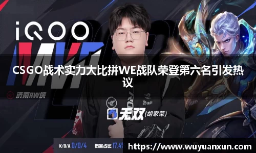 CSGO战术实力大比拼WE战队荣登第六名引发热议
