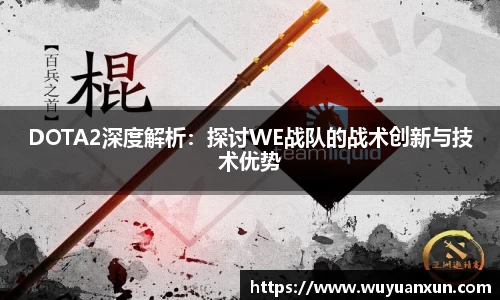 DOTA2深度解析：探讨WE战队的战术创新与技术优势