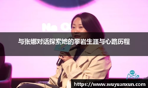 与张娜对话探索她的攀岩生涯与心路历程
