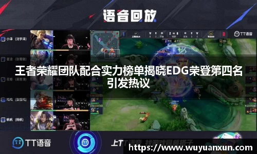 王者荣耀团队配合实力榜单揭晓EDG荣登第四名引发热议