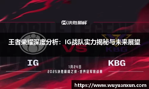 王者荣耀深度分析：IG战队实力揭秘与未来展望