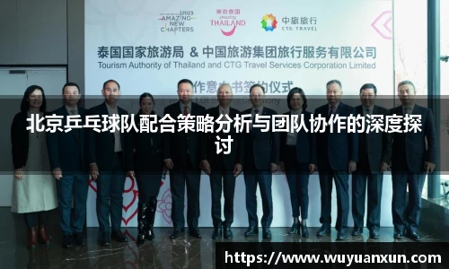 北京乒乓球队配合策略分析与团队协作的深度探讨